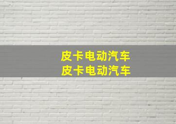 皮卡电动汽车 皮卡电动汽车